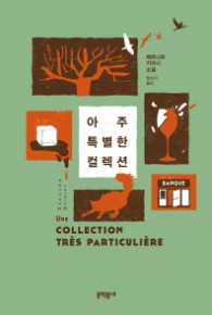 아주 특별한 컬렉션 (양장)